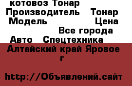 Cкотовоз Тонар 9827-020 › Производитель ­ Тонар › Модель ­ 9827-020 › Цена ­ 6 190 000 - Все города Авто » Спецтехника   . Алтайский край,Яровое г.